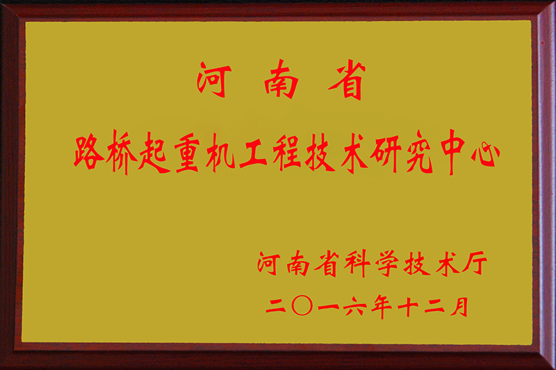 路橋門(mén)機(jī)技術(shù)研發(fā)中心