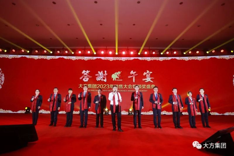 求實篤行 創(chuàng)新共贏 ︱大方控股集團隆重召開2023年銷售大會暨頒獎盛典