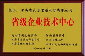 省級(jí)企業(yè)技術(shù)中心