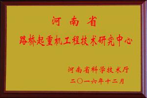 路橋門(mén)機(jī)技術(shù)研發(fā)中心