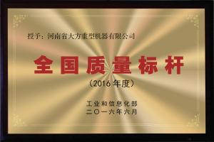 全國(guó)質(zhì)量標(biāo)桿
