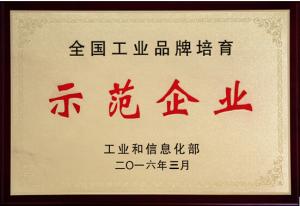 全國(guó)工業(yè)品牌培育示范企業(yè)